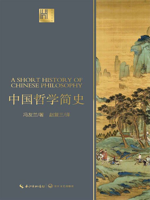 Title details for 中国哲学简史 by 冯友兰著 - Available